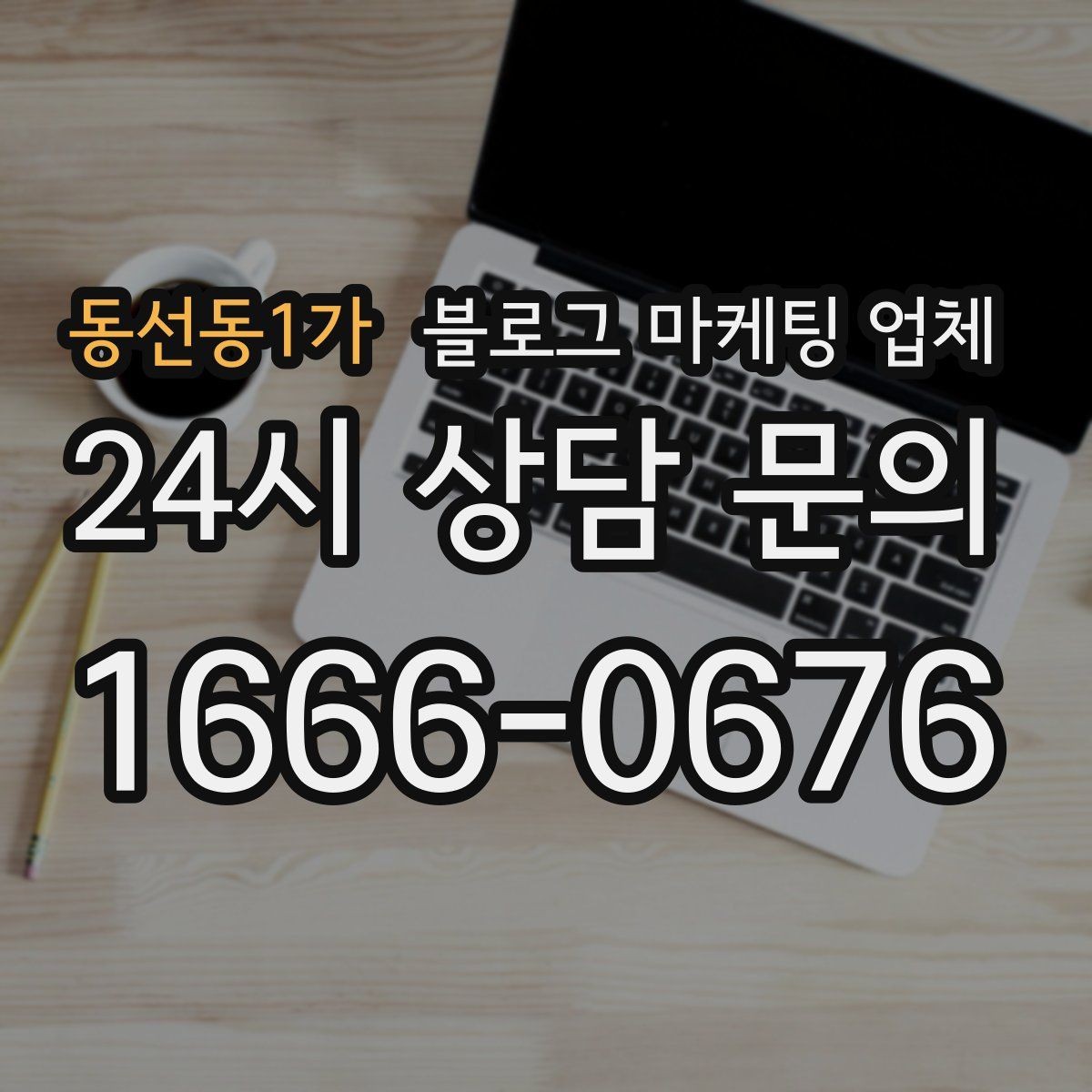 동선동1가 블로그 마케팅 업체 선택 시 지역 특성을 반영하는 법