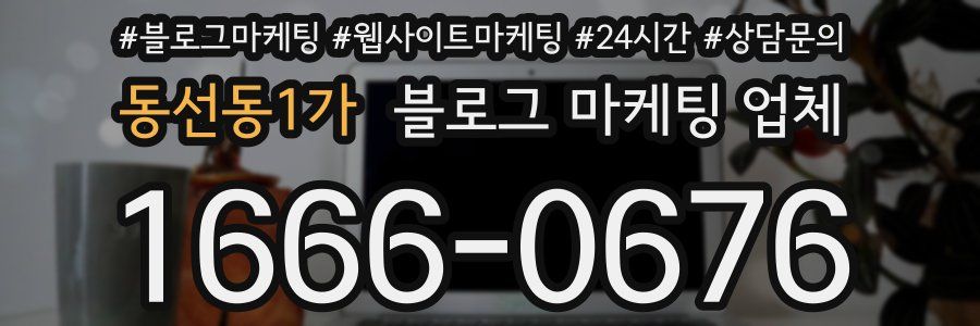 동선동1가 블로그 마케팅 업체
