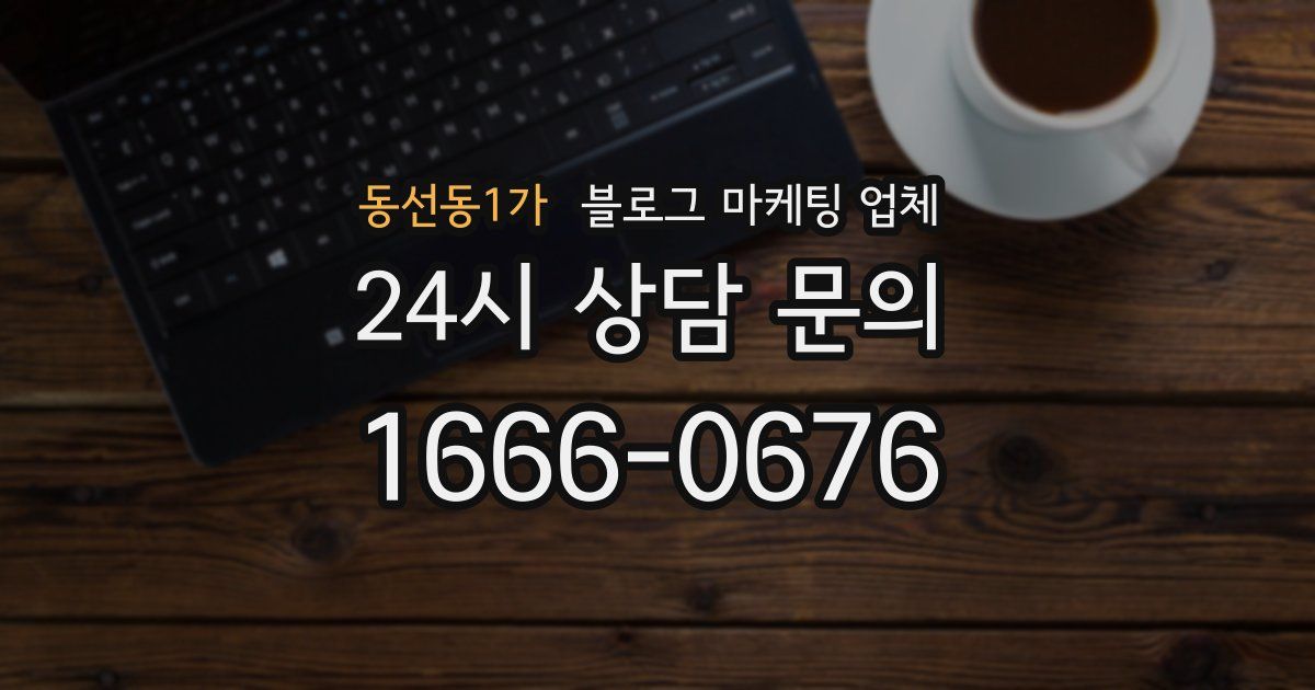 동선동1가 블로그 마케팅 업체