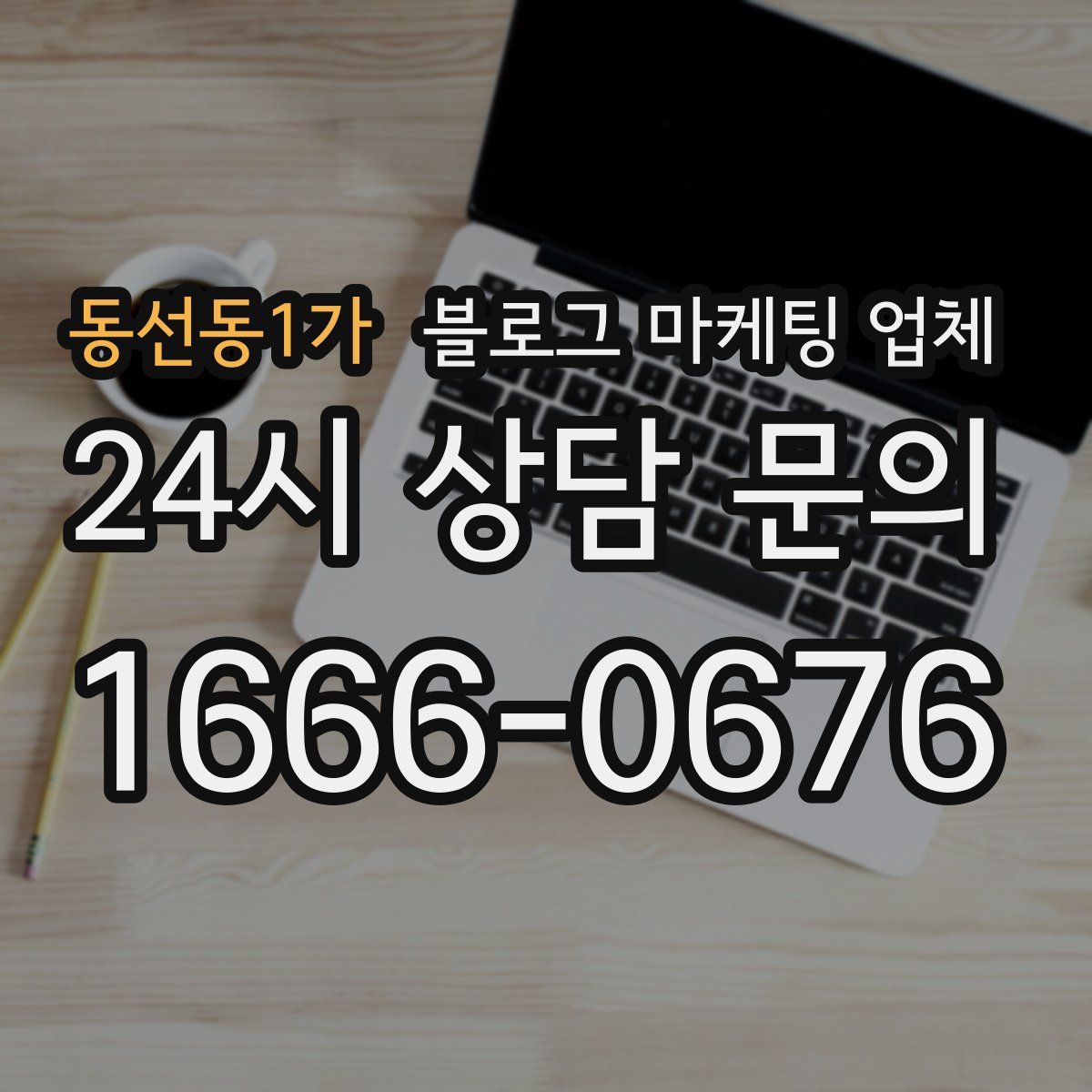 동선동1가 블로그 마케팅 업체