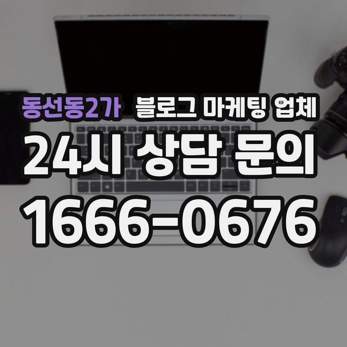 동선동2가 블로그 마케팅 업체 이용 전 알아야 할 기본 구조