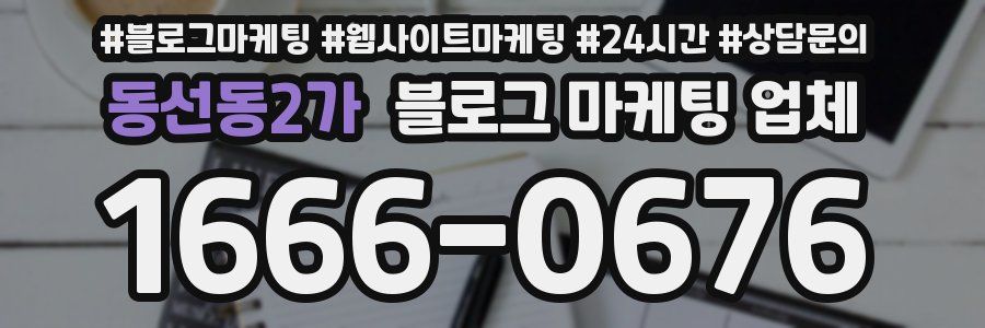 동선동2가 블로그 마케팅 업체