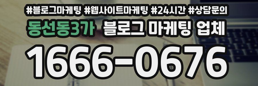 동선동3가 블로그 마케팅 업체