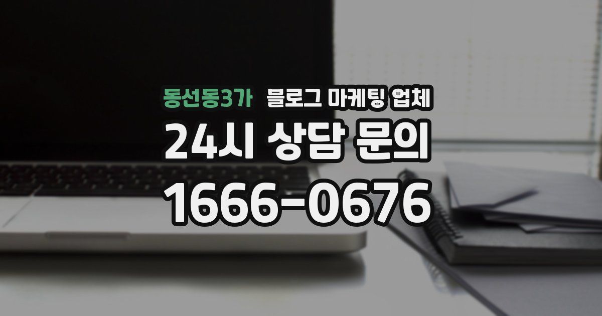 동선동3가 블로그 마케팅 업체