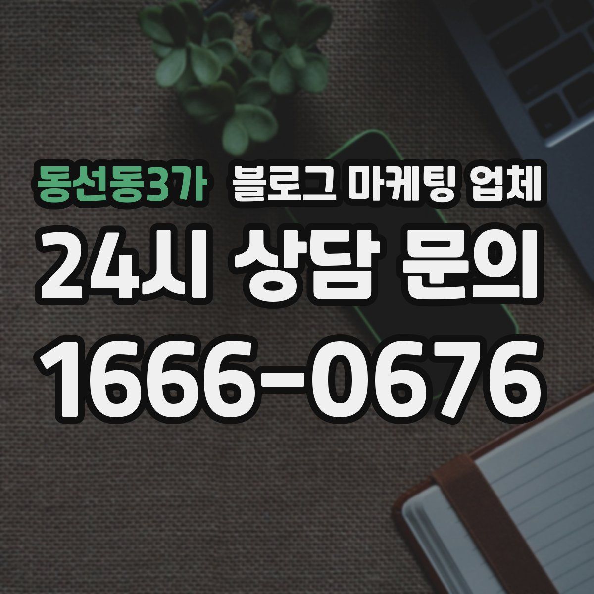 동선동3가 블로그 마케팅 업체