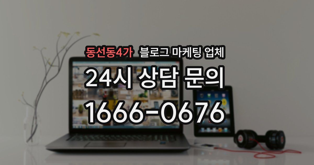 동선동4가 블로그 마케팅 업체