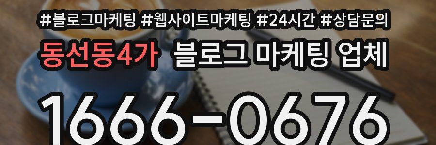 동선동4가 블로그 마케팅 업체