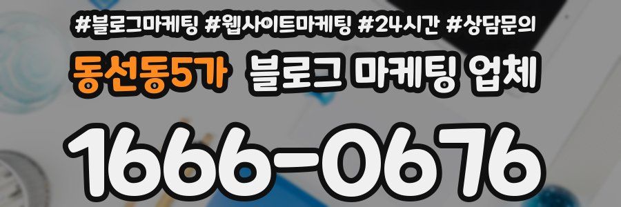 동선동5가 블로그 마케팅 업체