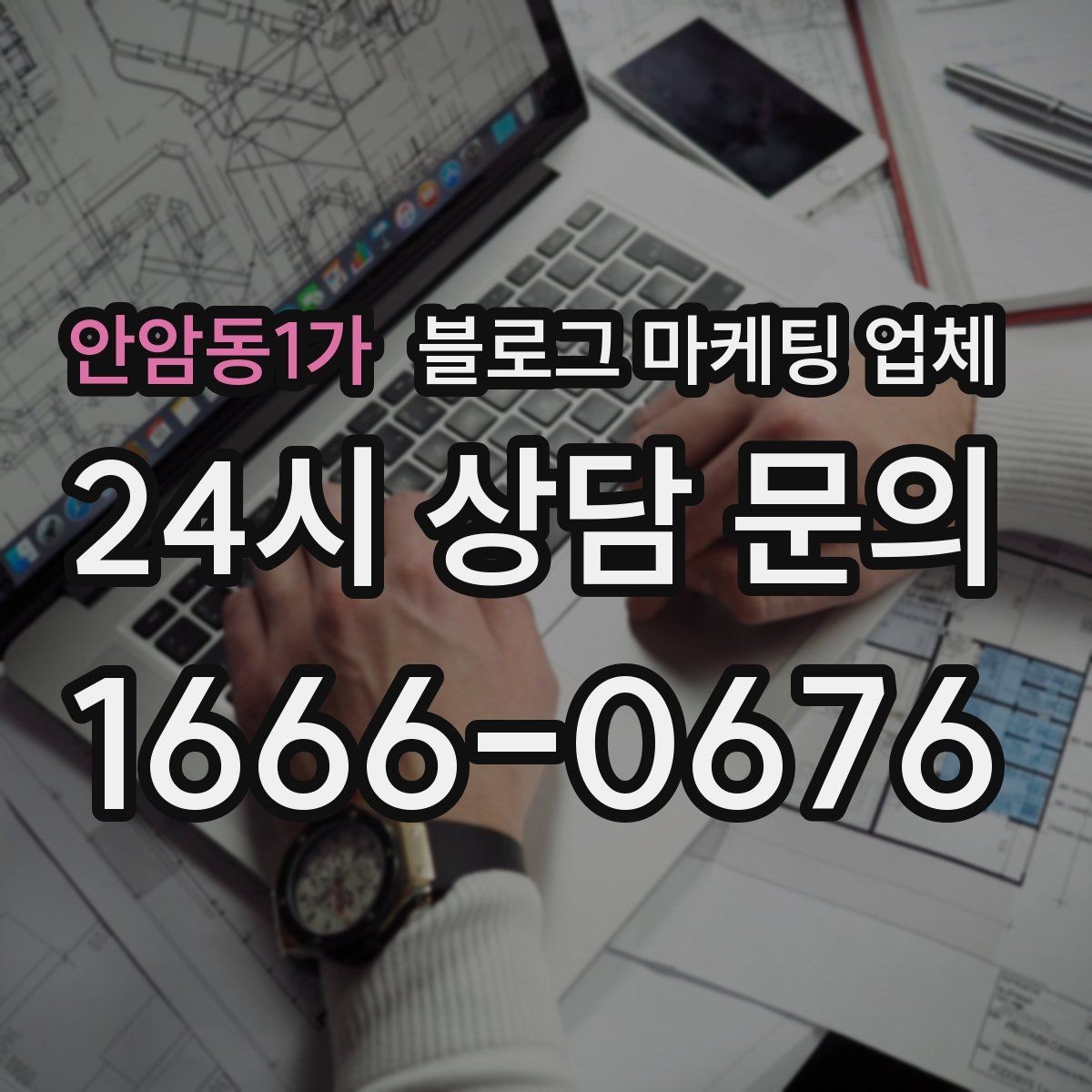 안암동1가 블로그 마케팅 업체 제안서를 읽는 방법
