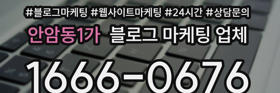 안암동1가 블로그 마케팅 업체
