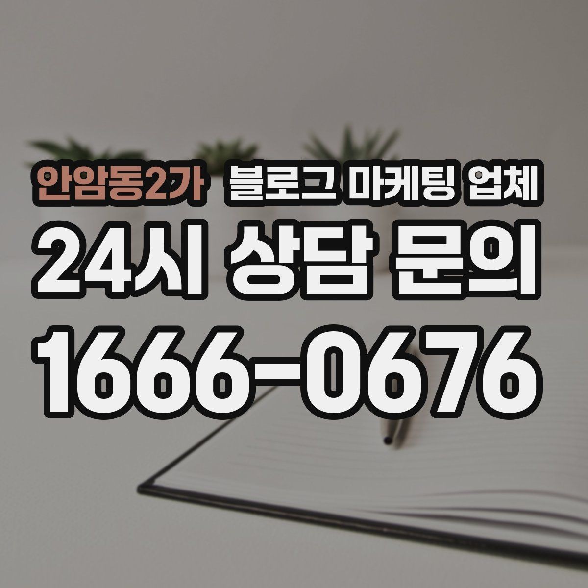 안암동2가 블로그 마케팅 업체 운영 효율을 높이는 방법