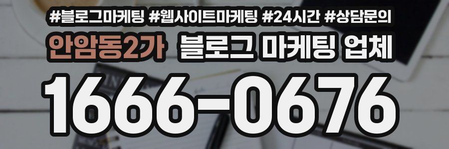 안암동2가 블로그 마케팅 업체