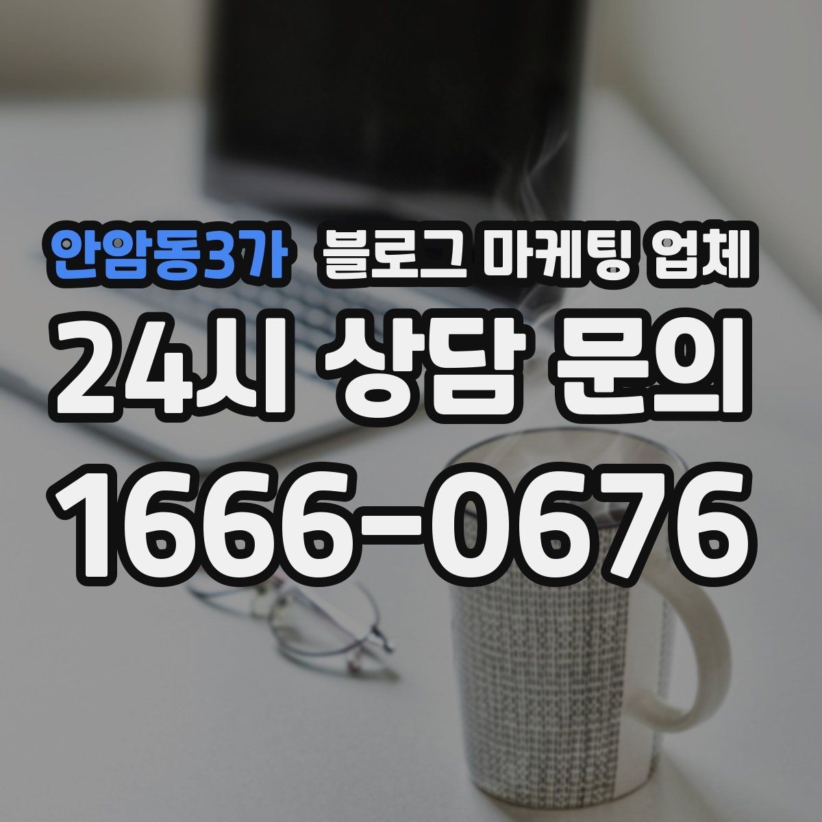 안암동3가 블로그 마케팅 업체 이용 시 일정 관리가 중요한 이유