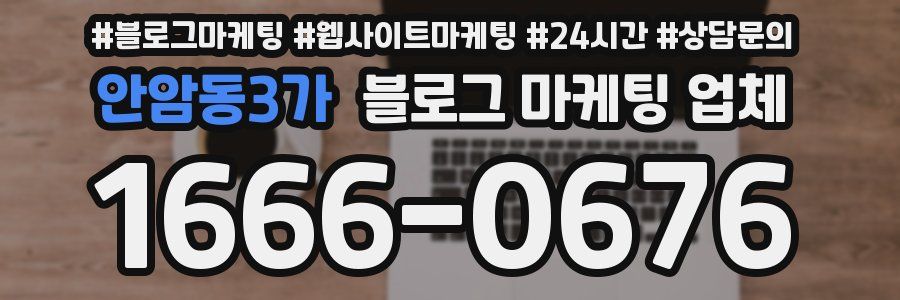 안암동3가 블로그 마케팅 업체