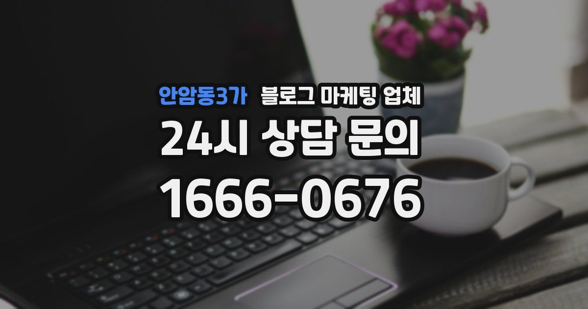 안암동3가 블로그 마케팅 업체