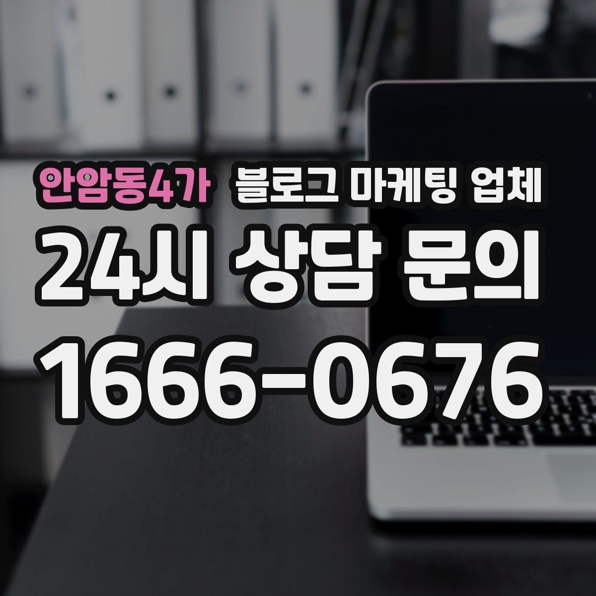 안암동4가 블로그 마케팅 업체 운영 결과를 보는 현실적 관점