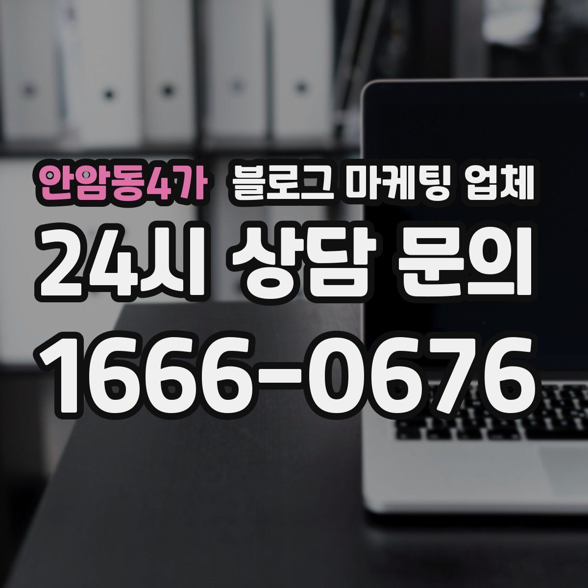 안암동4가 블로그 마케팅 업체