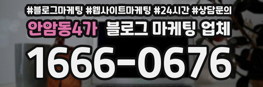 안암동4가 블로그 마케팅 업체