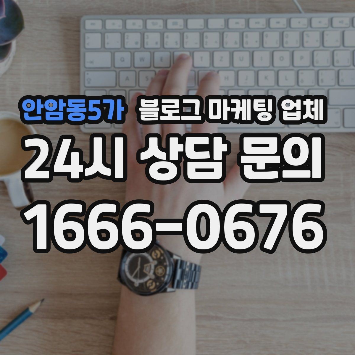 안암동5가 블로그 마케팅 업체 상담받기 전 준비할 자료
