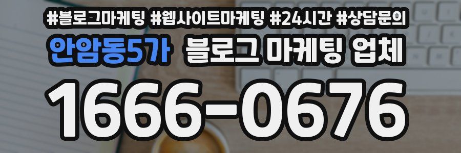 안암동5가 블로그 마케팅 업체