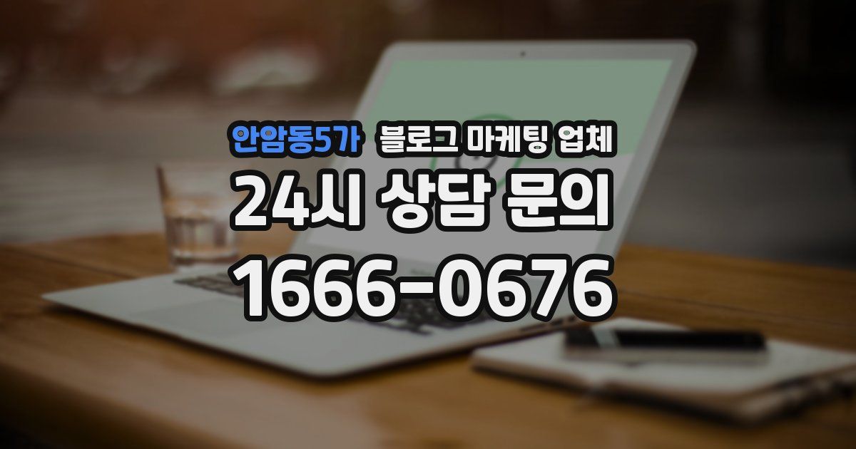 안암동5가 블로그 마케팅 업체