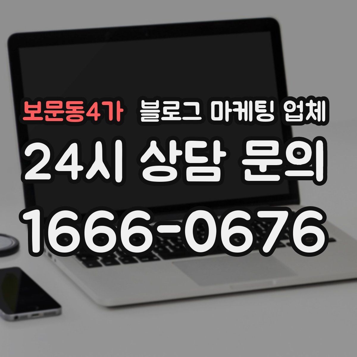 보문동4가 블로그 마케팅 업체 상담받기 전 준비할 자료