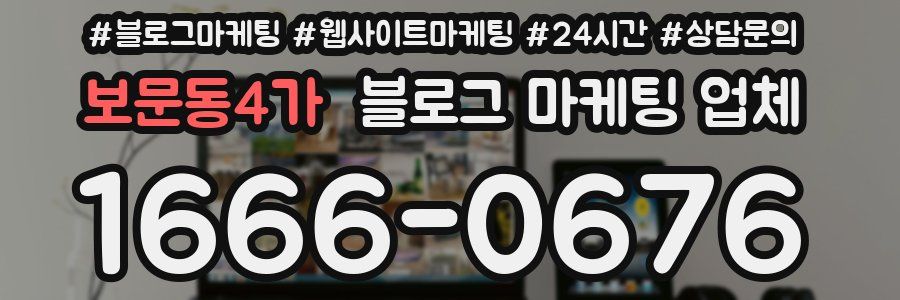 보문동4가 블로그 마케팅 업체