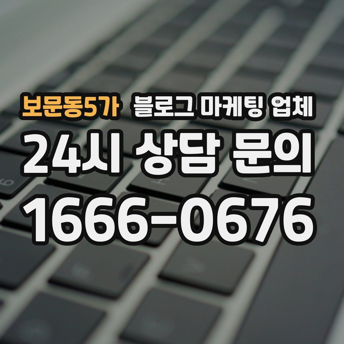 보문동5가 블로그 마케팅 업체 상담 후 판단할 포인트