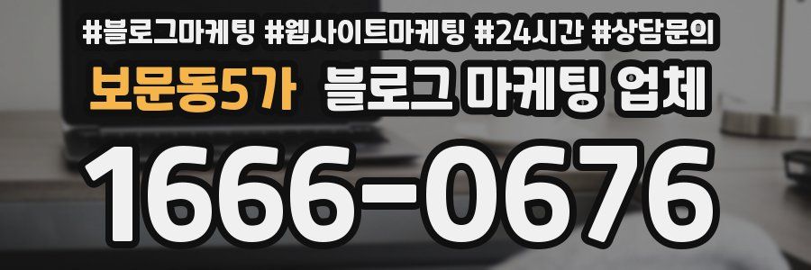 보문동5가 블로그 마케팅 업체