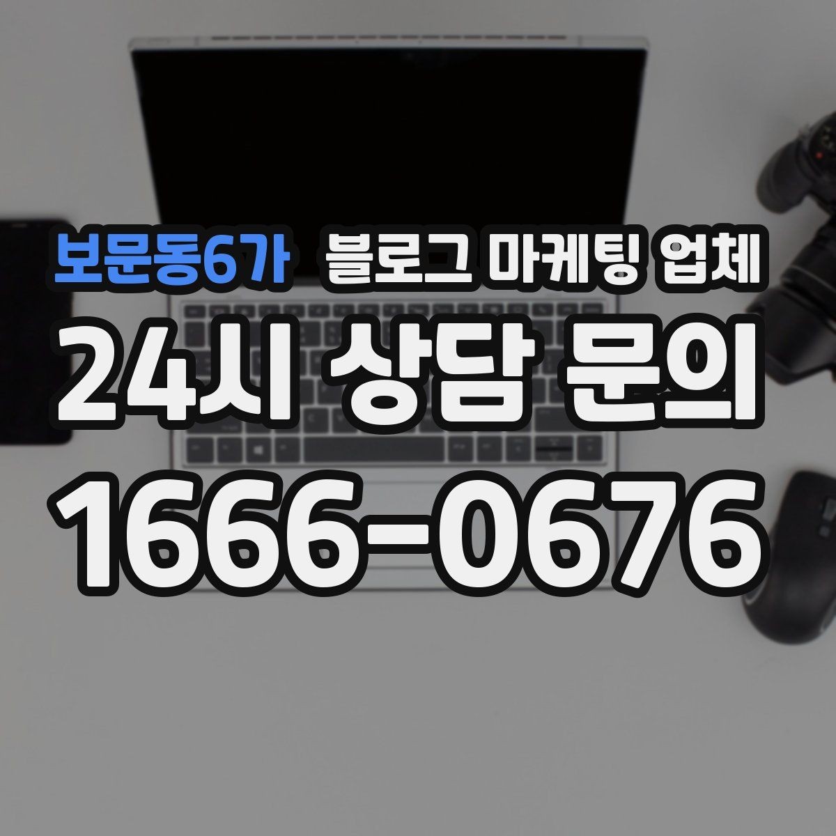 보문동6가 블로그 마케팅 업체 견적이 달라지는 포인트
