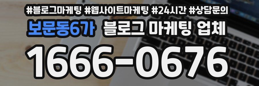 보문동6가 블로그 마케팅 업체