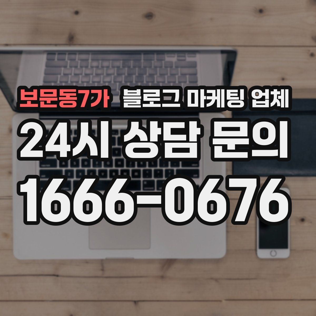보문동7가 블로그 마케팅 업체 선택 후 초반 세팅이 중요한 이유