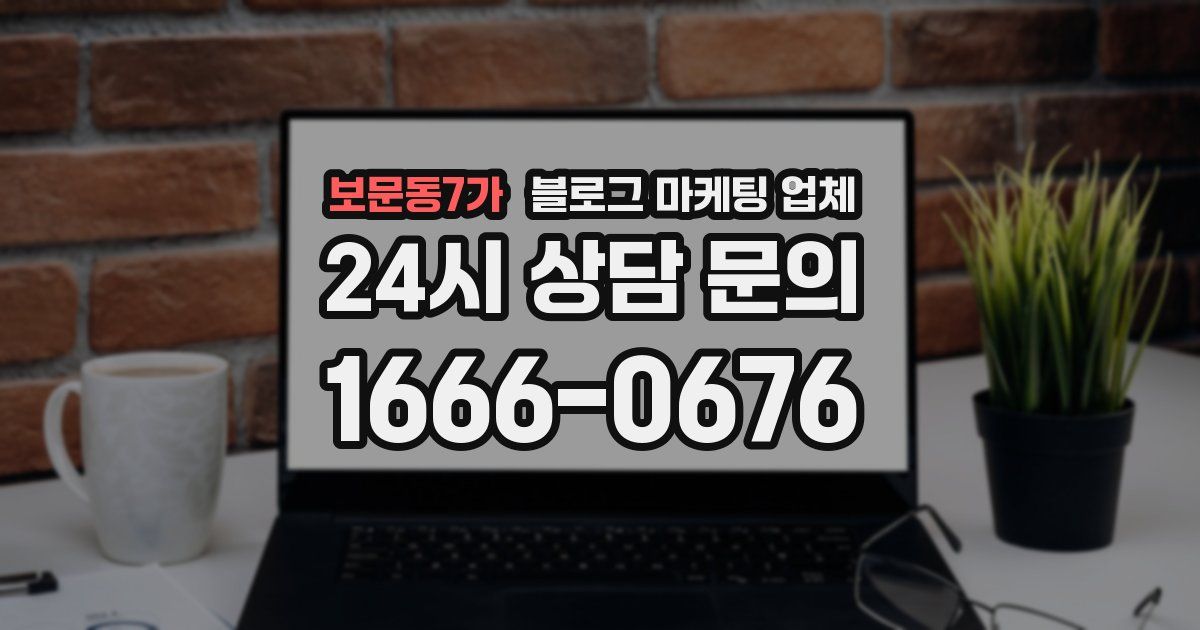 보문동7가 블로그 마케팅 업체