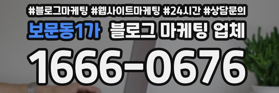 보문동1가 블로그 마케팅 업체