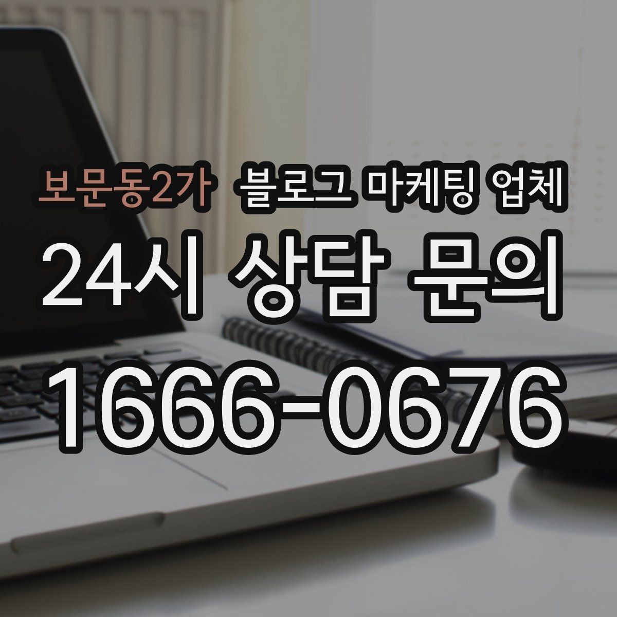 보문동2가 블로그 마케팅 업체 후기만 볼 때 생기는 함정