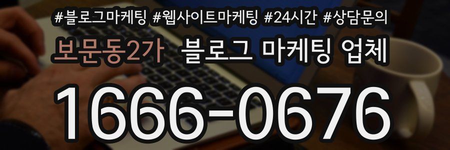 보문동2가 블로그 마케팅 업체