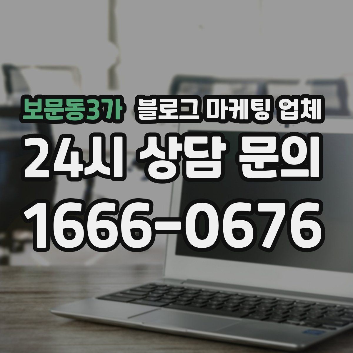 보문동3가 블로그 마케팅 업체 진행 시 기대하면 안 되는 것