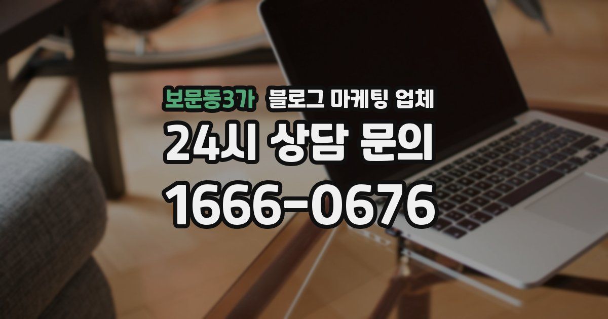 보문동3가 블로그 마케팅 업체