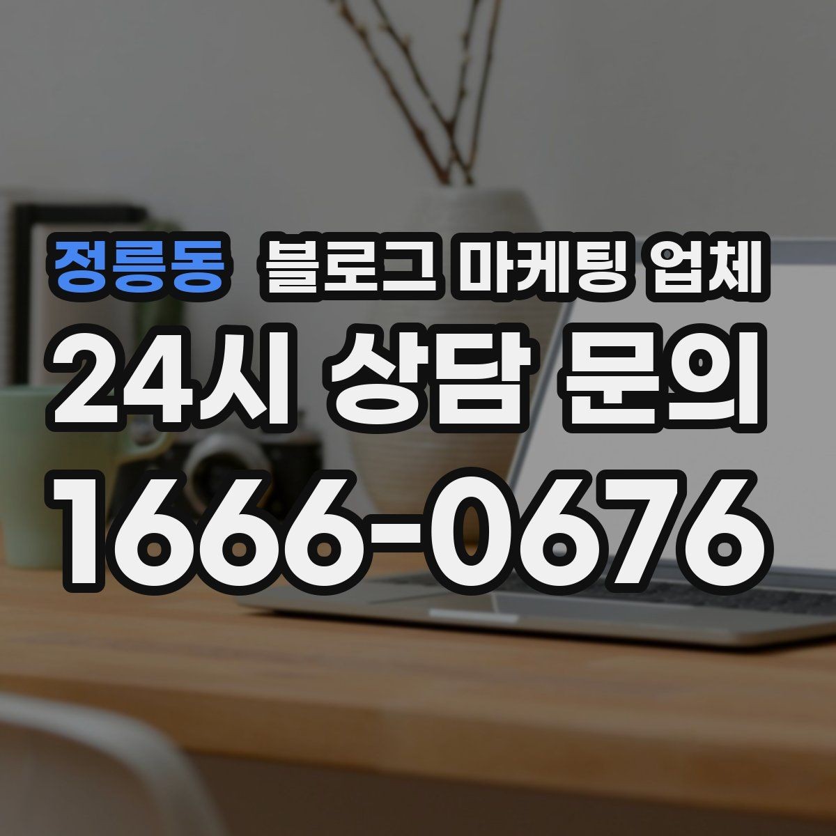 정릉동 블로그 마케팅 업체 비교 시 놓치기 쉬운 운영 방식
