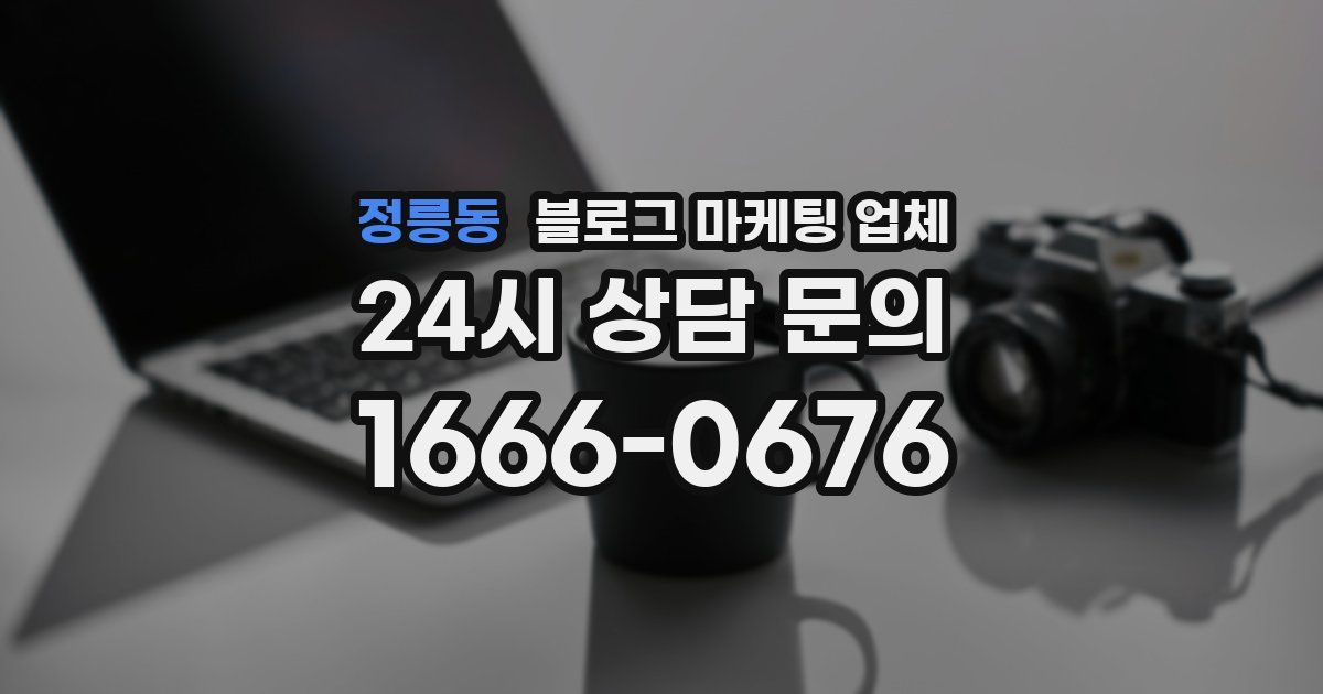 정릉동 블로그 마케팅 업체
