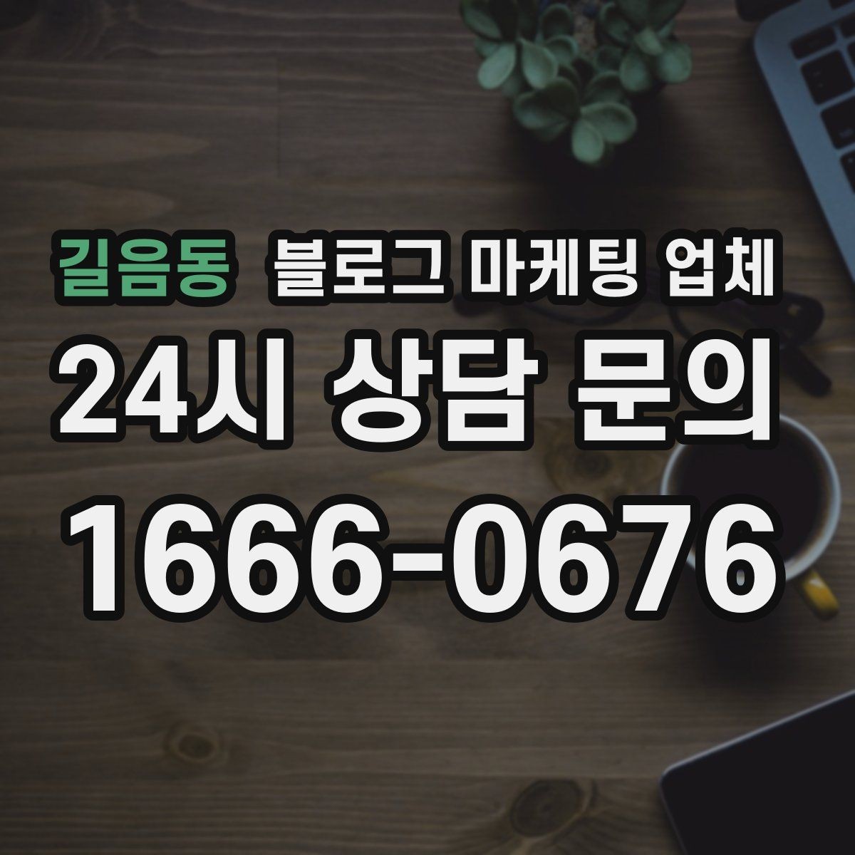 길음동 블로그 마케팅 업체 운영 사례로 보는 방향성