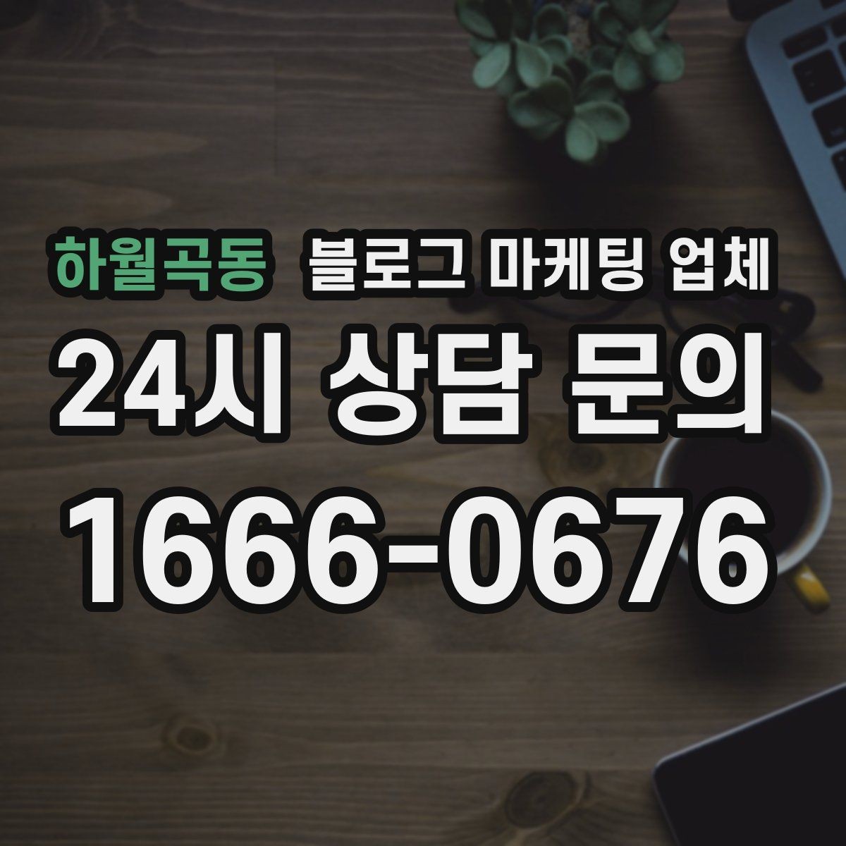 하월곡동 블로그 마케팅 업체 맡길 때 업종 특성 반영하는 법