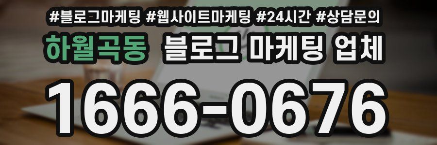 하월곡동 블로그 마케팅 업체