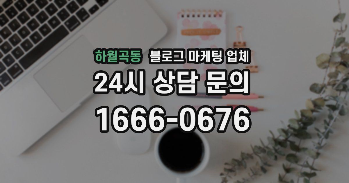 하월곡동 블로그 마케팅 업체