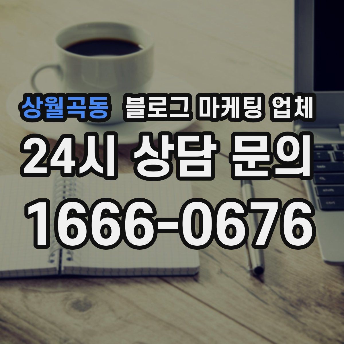 상월곡동 블로그 마케팅 업체 선택 시 지역 특성을 반영하는 법