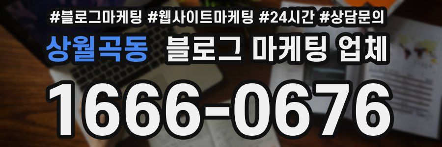 상월곡동 블로그 마케팅 업체