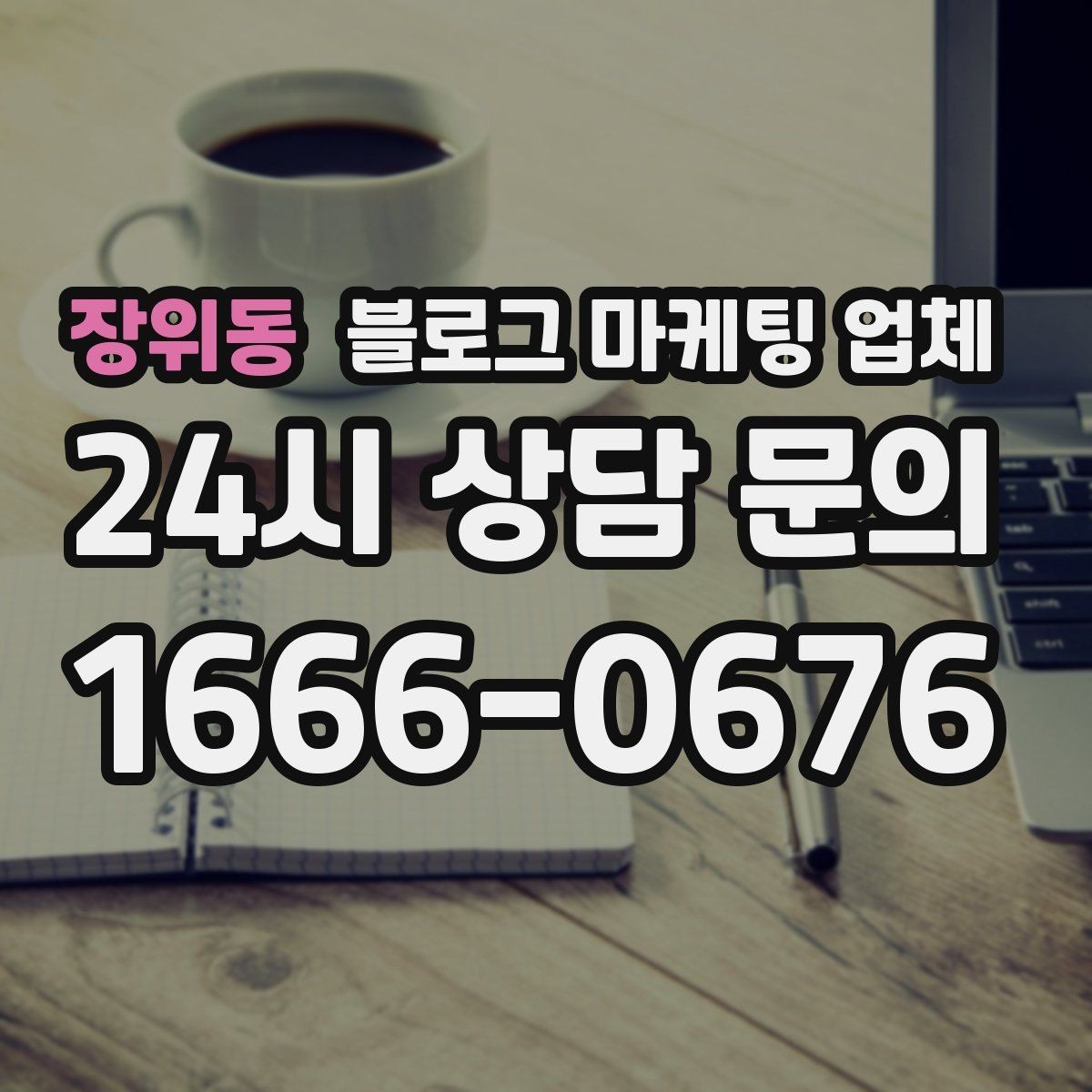 장위동 블로그 마케팅 업체 진행 사례를 통해 보는 실무 포인트