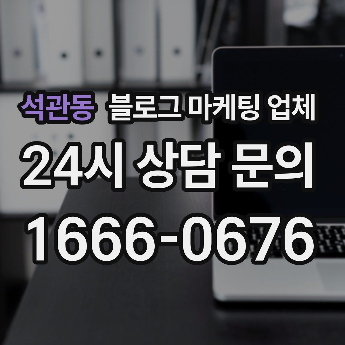 석관동 블로그 마케팅 업체 운영 방향을 바꾸는 체크리스트