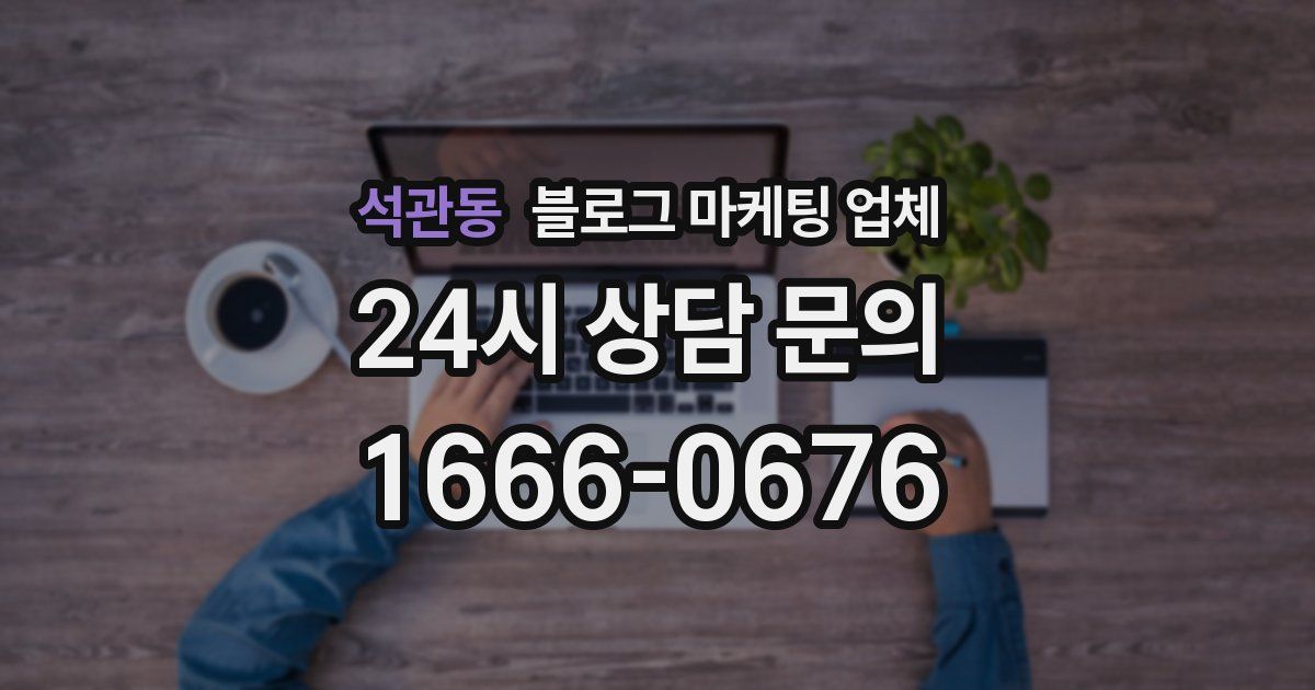석관동 블로그 마케팅 업체