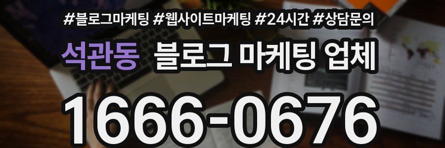 석관동 블로그 마케팅 업체